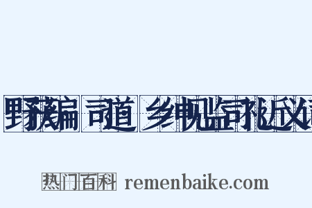 野获编·司道·乡绅见监司礼近义词是什么意思的图片
